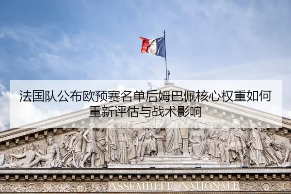 fa-guo-dui-gong-bu-ou-yu-sai-ming-dan-hou-mu-ba-pei-he-xin-quan-zhong-ru-he-chong-xin-ping-gu-yu-zhan-shu-ying-xiang-2-182.jpg