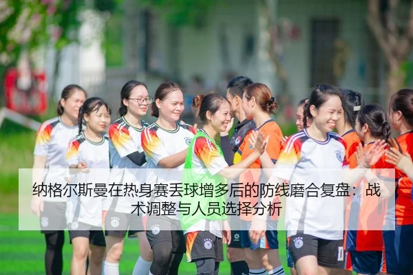na-ge-er-si-man-zai-re-shen-sai-diu-qiu-zeng-duo-hou-de-fang-xian-mo-he-fu-pan-zhan-shu-tiao-zheng-yu-ren-yuan-xuan-ze-2-773.jpg