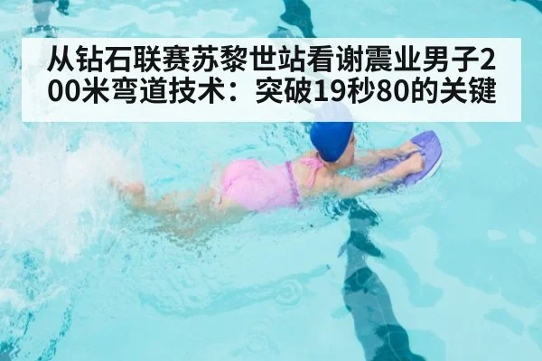 从钻石联赛苏黎世站看谢震业男子200米弯道技术：突破19秒80的关键
