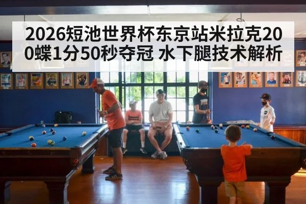 2026短池世界杯东京站米拉克200蝶1分50秒夺冠 水下腿技术解析