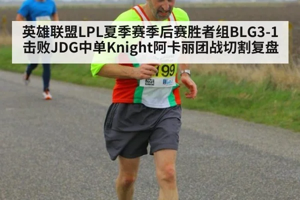 英雄联盟LPL夏季赛季后赛胜者组BLG3-1击败JDG中单Knight阿卡丽团战切割复盘