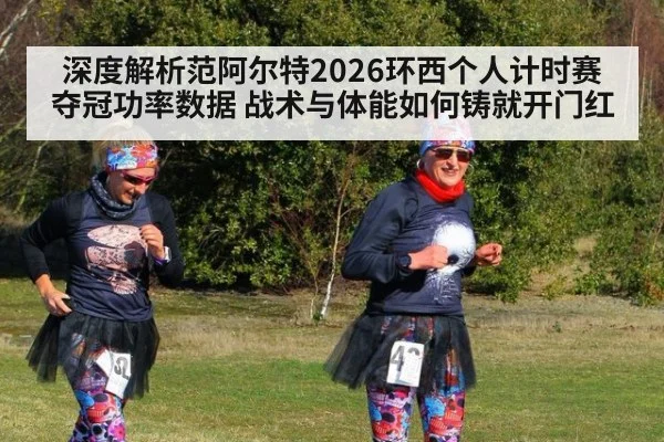 深度解析范阿尔特2026环西个人计时赛夺冠功率数据 战术与体能如何铸就开门红