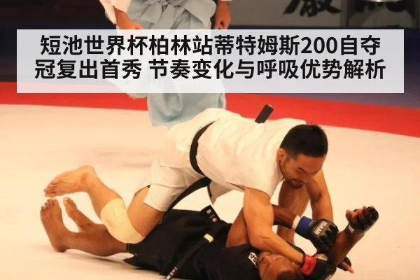 短池世界杯柏林站蒂特姆斯200自夺冠复出首秀 节奏变化与呼吸优势解析（nine game）