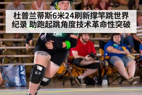 杜普兰蒂斯6米24刷新撑竿跳世界纪录 助跑起跳角度技术革命性突破（jiuyou game）
