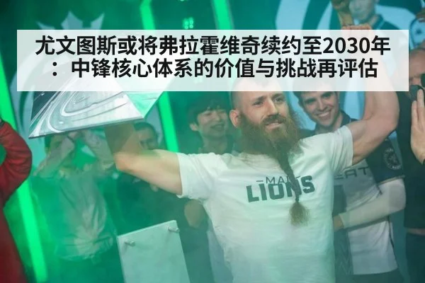 尤文图斯或将弗拉霍维奇续约至2030年：中锋核心体系的价值与挑战再评估（jiuyou game）