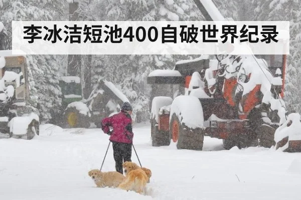 李冰洁短池400自破世界纪录（jiuyou game）