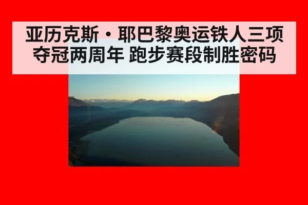 亚历克斯·耶巴黎奥运铁人三项夺冠两周年 跑步赛段制胜密码（jiuyou game）