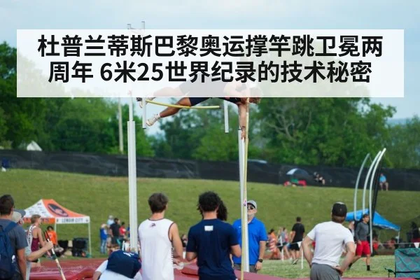 杜普兰蒂斯巴黎奥运撑竿跳卫冕两周年 6米25世界纪录的技术秘密（jiuyou game）