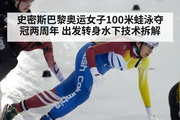 史密斯巴黎奥运女子100米蛙泳夺冠两周年 出发转身水下技术拆解（jiuyou game）
