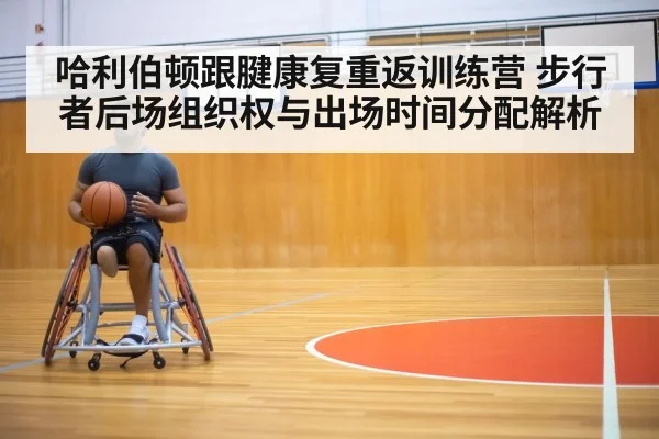 哈利伯顿跟腱康复重返训练营 步行者后场组织权与出场时间分配解析（jiuyou game）