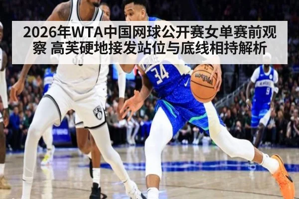 2026年WTA中国网球公开赛女单赛前观察 高芙硬地接发站位与底线相持解析（jiuyou game）